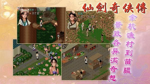 仙剑98柔情版手游_图片1