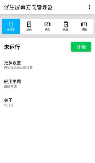 浮生屏幕方向管理器_图片1