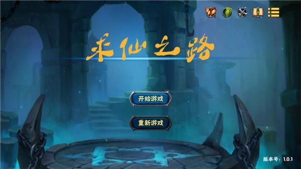 求仙之路中文版_图片1