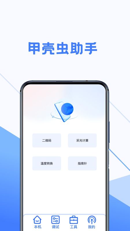 甲壳虫调试助手_图片4