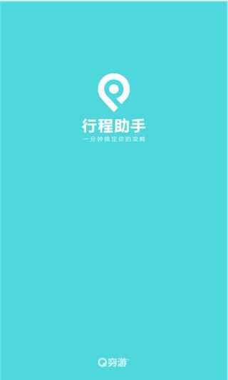 穷游网行程助手_图片1