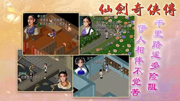 仙剑98柔情版手游_图片3