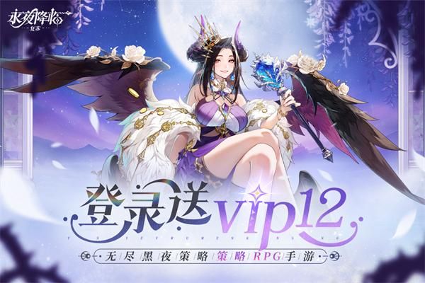 永夜降临复苏0.1折手游_图片1