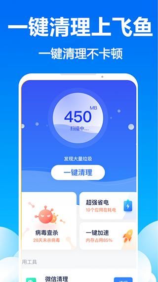 飞鱼清理大师_图片1