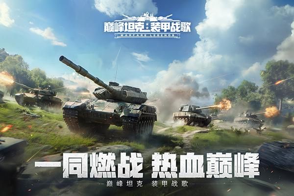 巅峰坦克手游_图片1