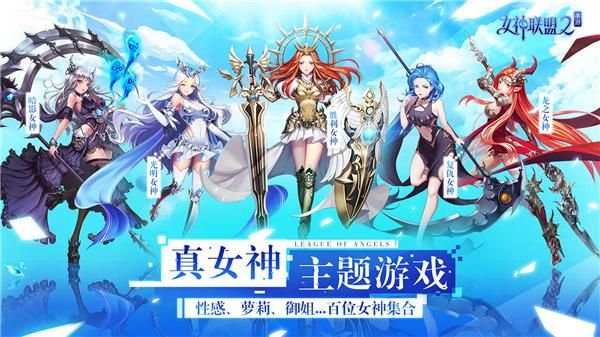 女神联盟2无限钻石版_图片1