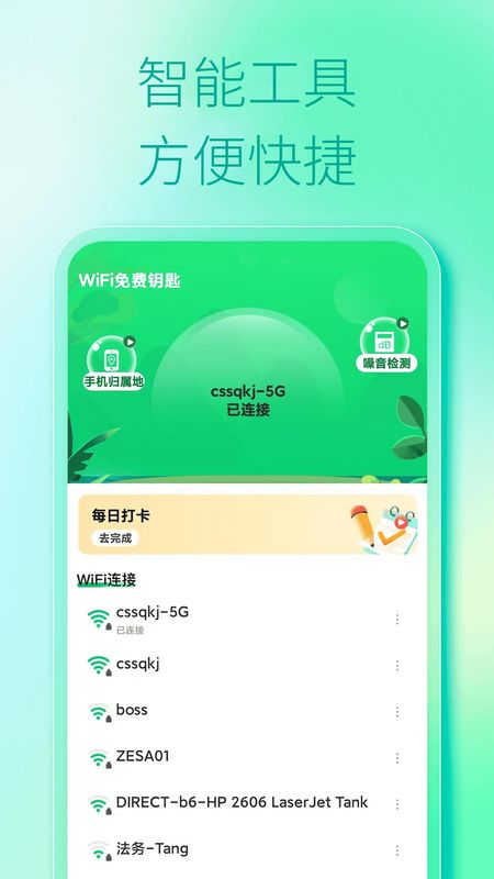 WiFi免费钥匙_图片1