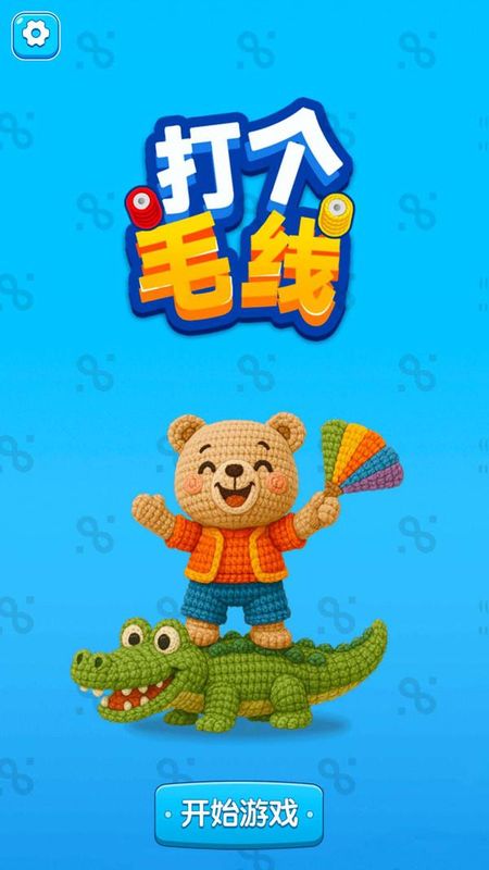 打个毛线_图片2