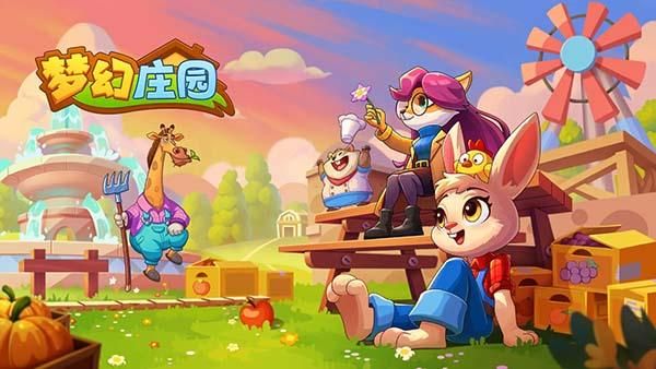 梦幻庄园_图片1