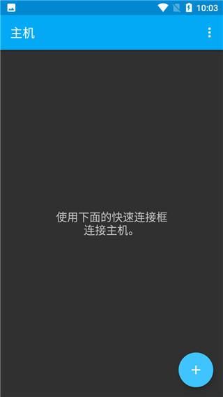 ConnectBot中文版_图片2