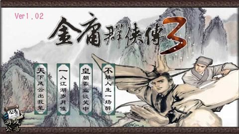 金庸群侠传3单机_图片1