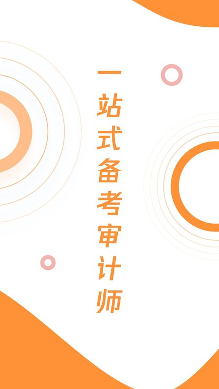 审计师题库宝典APP_图片1