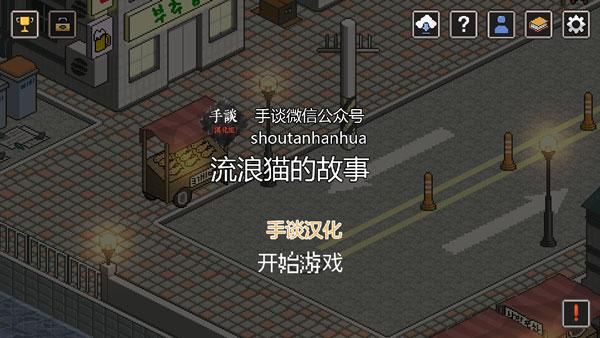 流浪猫的故事中文版_图片1