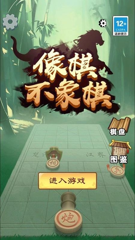 像棋不象棋_图片1