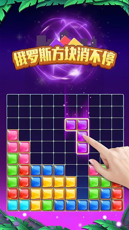 俄罗斯方块消不停_图片1