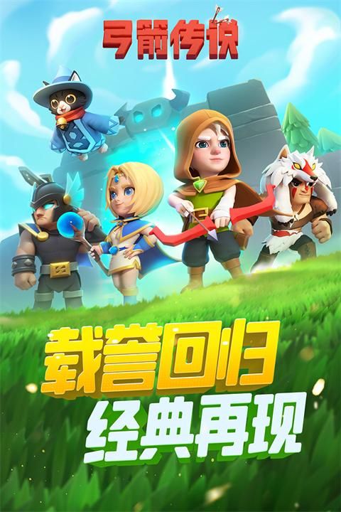 弓箭传说九游版_图片2