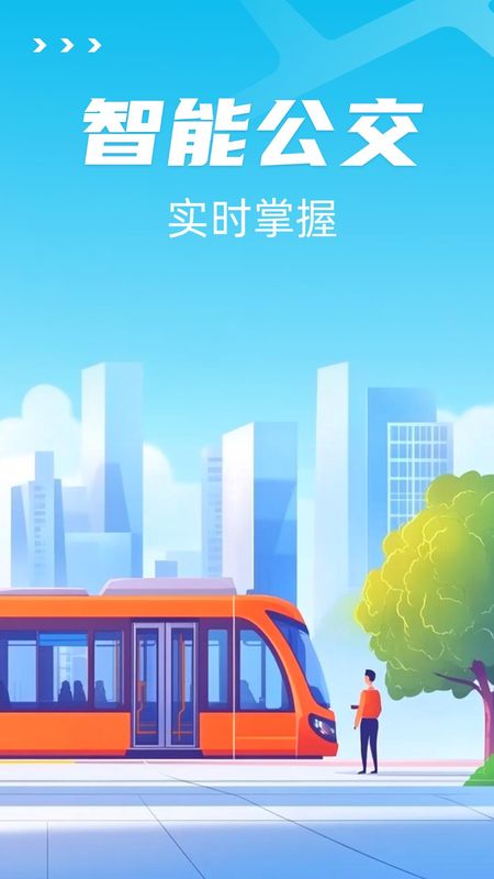 智能公交出行助手_图片1