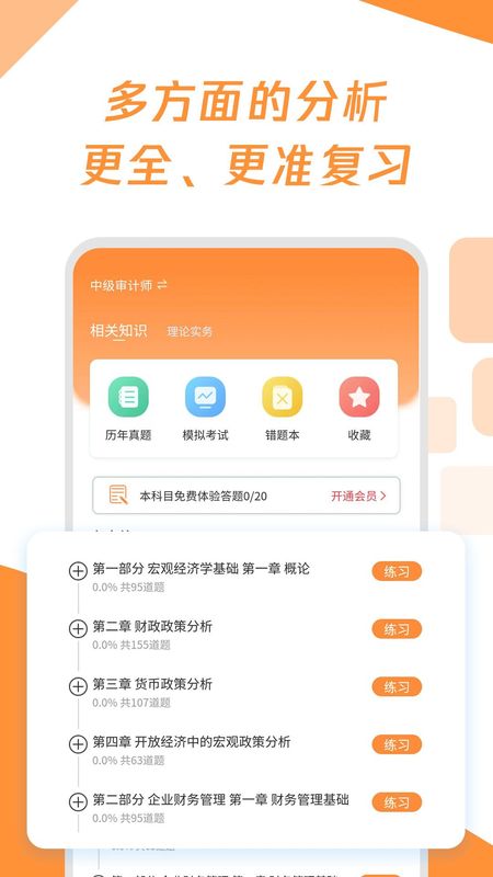 审计师题库宝典APP_图片3