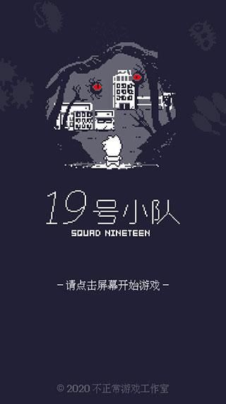 19号小队_图片1