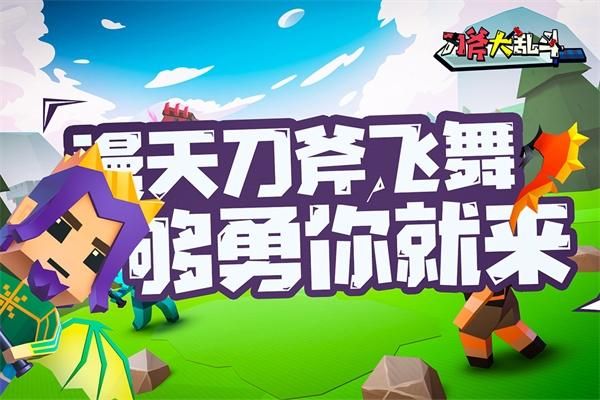 刀斧大乱斗_图片2