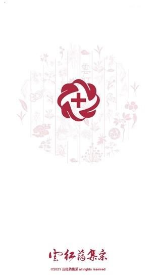 云红药集采_图片4