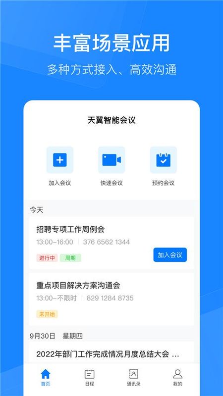 天翼云会议HD_图片4