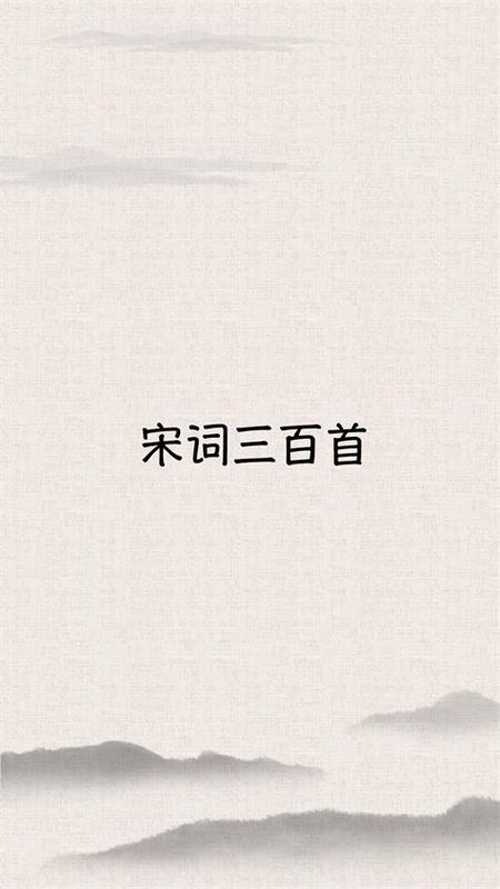 宋词三百首_图片5