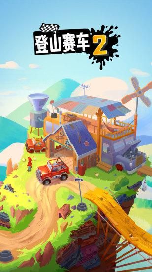 登山赛车2_图片3