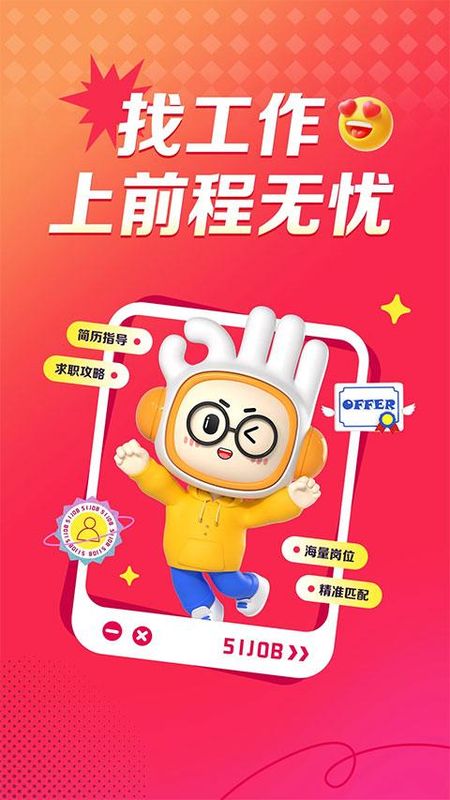 前程无忧招聘网_图片1