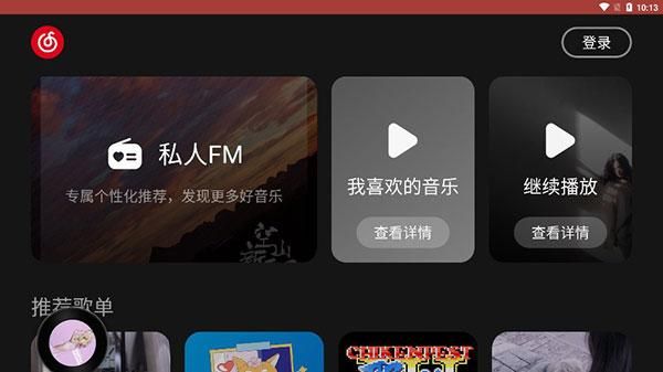 网易云音乐车机版_图片1