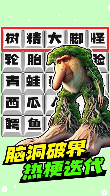 脑洞热梗挑战_图片4