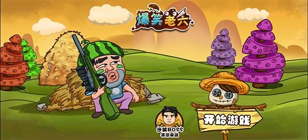 爆笑老六手游_图片1