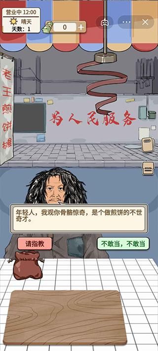 煎饼果子游戏_图片2