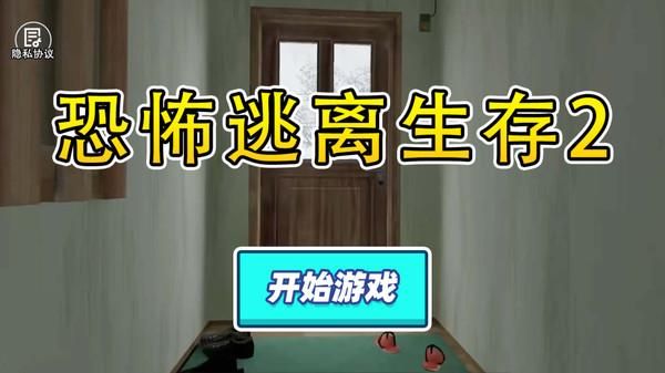 恐怖逃离生存2_图片3