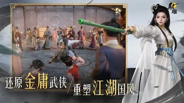 射雕2.0手游_图片1