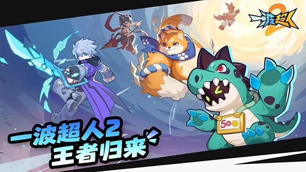 一波超人2手游_图片1