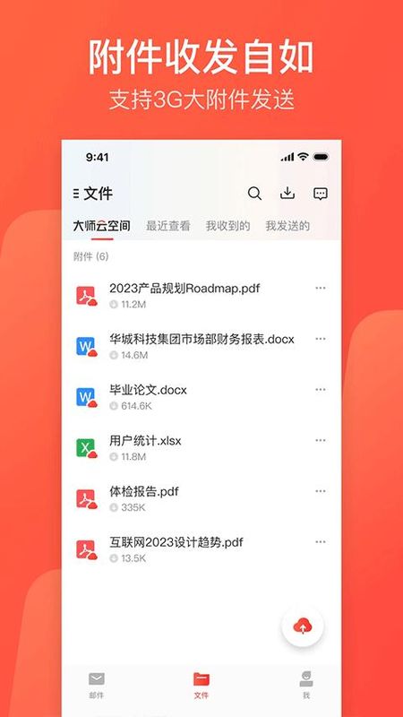 邮箱大师全新版_图片4