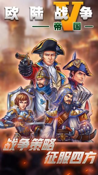 欧陆战争5帝国神将版_图片1