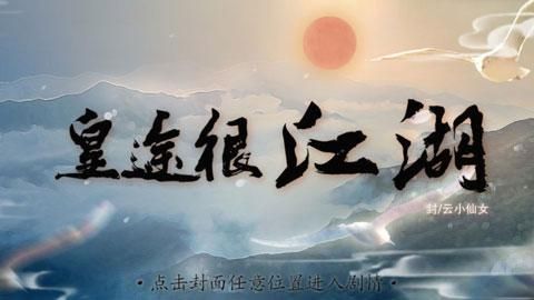 皇途很江湖手游_图片1