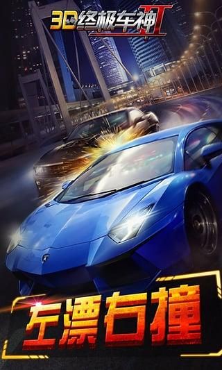 3D终极车神2_图片3
