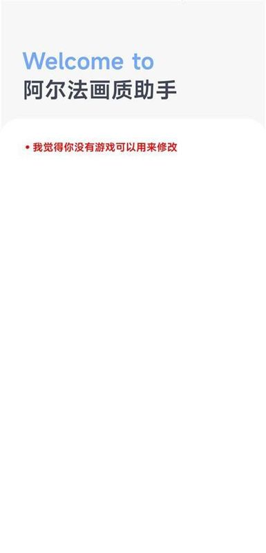 阿尔法画质助手游戏_图片1