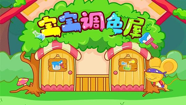 宝宝巴士宝宝调色屋_图片4