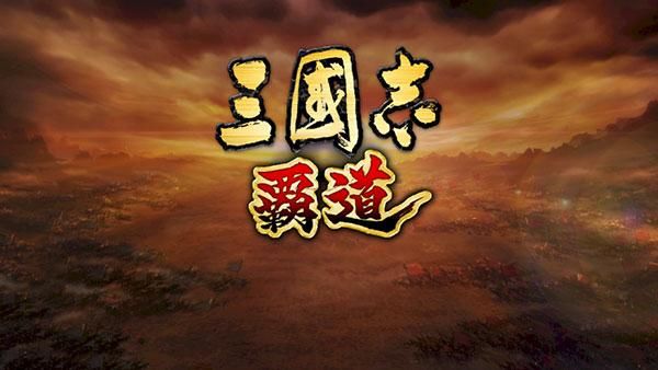 三国志霸道日服_图片1