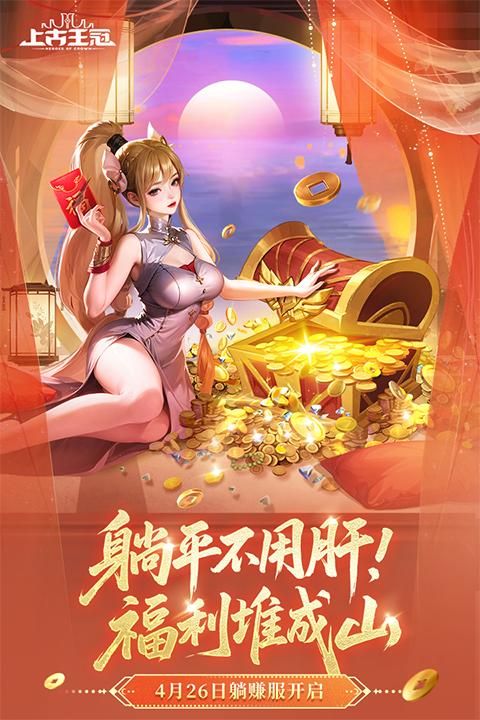 上古王冠百度版_图片1