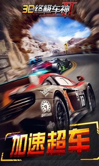 3D终极车神2_图片1
