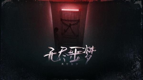 无尽噩梦1_图片2