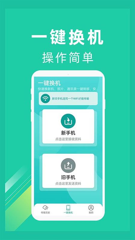 一键换机助手_图片1