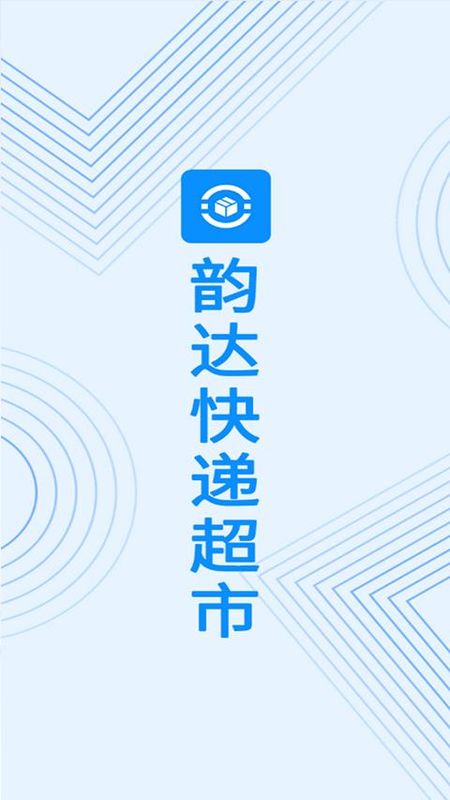 韵达超市_图片4