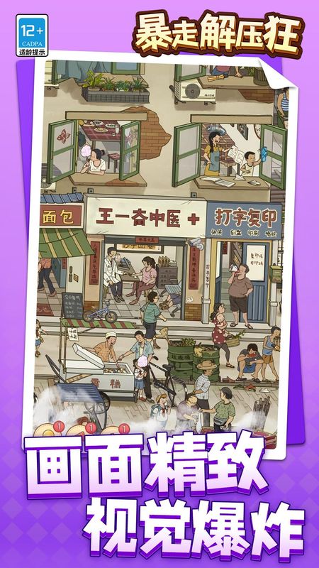 暴走解压狂_图片3