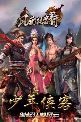 风云侠客行手游_图片1